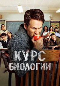 Курс биологии 1,2,3,4 сезон смотреть онлайн