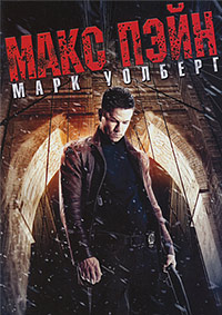 Макс Пэйн (2008)