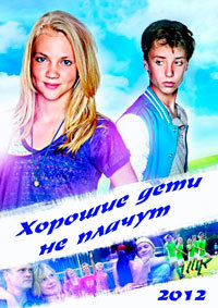 Хорошие дети не плачут (2012) смотреть онлайн