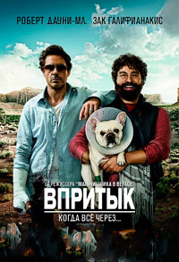 Впритык (2010) смотреть онлайн