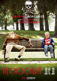 Несносный дед (2013) смотреть онлайн
