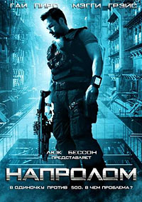 Напролом (2012) смотреть онлайн