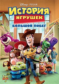История игрушек: Большой побег (2010)