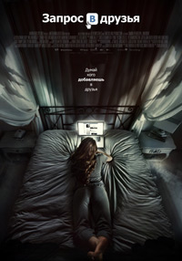 Запрос в друзья (2016) смотреть онлайн