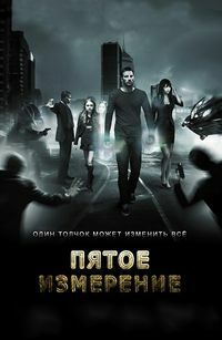 Пятое измерение (2009)