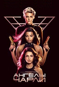 Ангелы Чарли (2019) смотреть онлайн