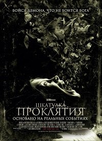 Шкатулка проклятия (2012)