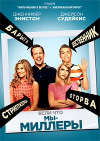 Мы Миллеры (2013)