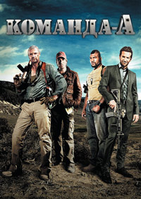 Команда А (2010)
