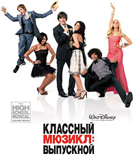 Классный мюзикл 3: Выпускной (2008) смотреть онлайн