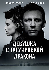 Девушка с татуировкой дракона (2011) смотреть онлайн