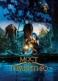 Мост в Терабитию (2007)