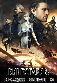 Кингсглейв: Последняя фантазия XV (2016)