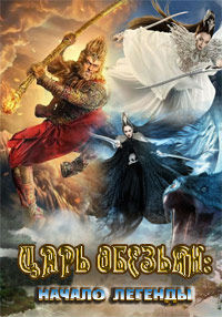 Царь обезьян (2014)