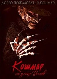 Кошмар на улице Вязов (2010) смотреть онлайн