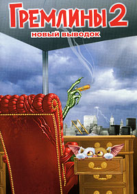 Гремлины 2: Новенькая партия (1990) смотреть онлайн