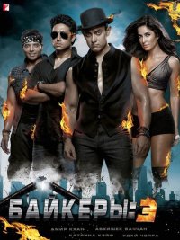 Байкеры 3 (2013) смотреть онлайн