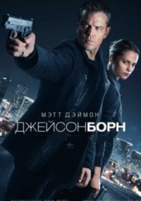 Джейсон Борн (2016)