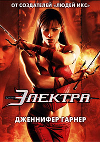 Электра (2005) смотреть онлайн