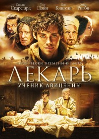 Лекарь: Ученик Авиценны (2013) смотреть онлайн