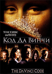 Код Да Винчи (2006)