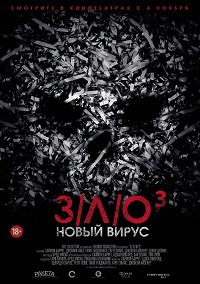 З/Л/О: Новый вирус (2014)