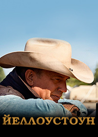 Йеллоустоун 1,2,3,4 сезон