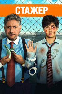 Стажер (2018) смотреть онлайн