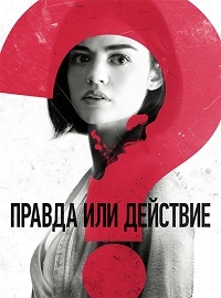 Правда или действие (2018) смотреть онлайн