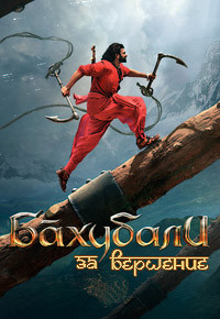 Бахубали: Завершение (2017)