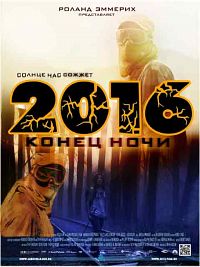 2016: Конец ночи (2011)