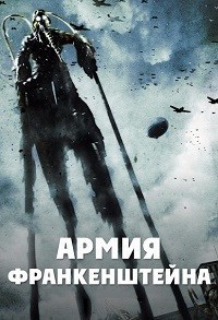 Армия Франкенштейна (2013) смотреть онлайн