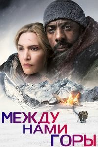Между нами горы (2017)