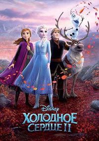 Холодное сердце 2 (2019)