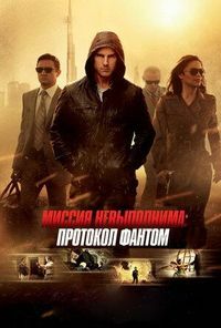Миссия невыполнима: Протокол Фантом (2011) смотреть онлайн