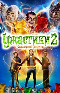 Ужастики 2: Беспокойный Хэллоуин (2018) смотреть онлайн