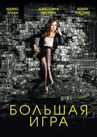 Большая игра (2017)
