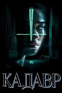 Кадавр (2018) смотреть онлайн