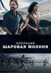 Операция «Шаровая молния» (2018)