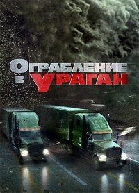 Ограбление в ураган (2017)