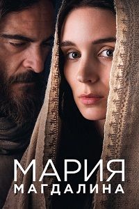 Мария Магдалина (2018) смотреть онлайн
