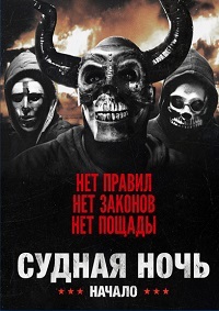 Судная ночь. Начало (2018) смотреть онлайн