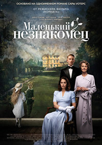 Маленький незнакомец (2018)