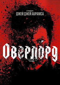 Оверлорд (2018) смотреть онлайн