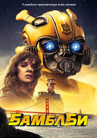 Бамблби (2018) смотреть онлайн