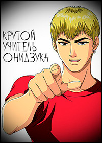 Крутой учитель онидзука 1 сезон