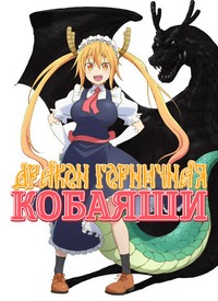 Кобаяси и её горничная-дракон 1,2 сезон