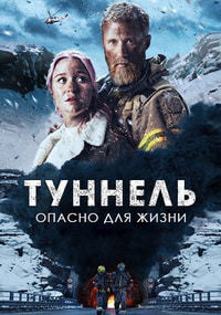 Туннель. Опасно для жизни (2019) смотреть онлайн