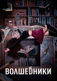 Волшебники 1,2,3,4,5 сезон смотреть онлайн