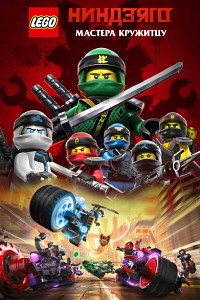 Ниндзяго: Мастера Кружитцу 1,2,3,4,5,6,7,8,9,10,11,12,13 сезон
